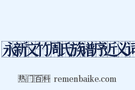 永新文竹周氏族谱序近义词是什么意思的图片